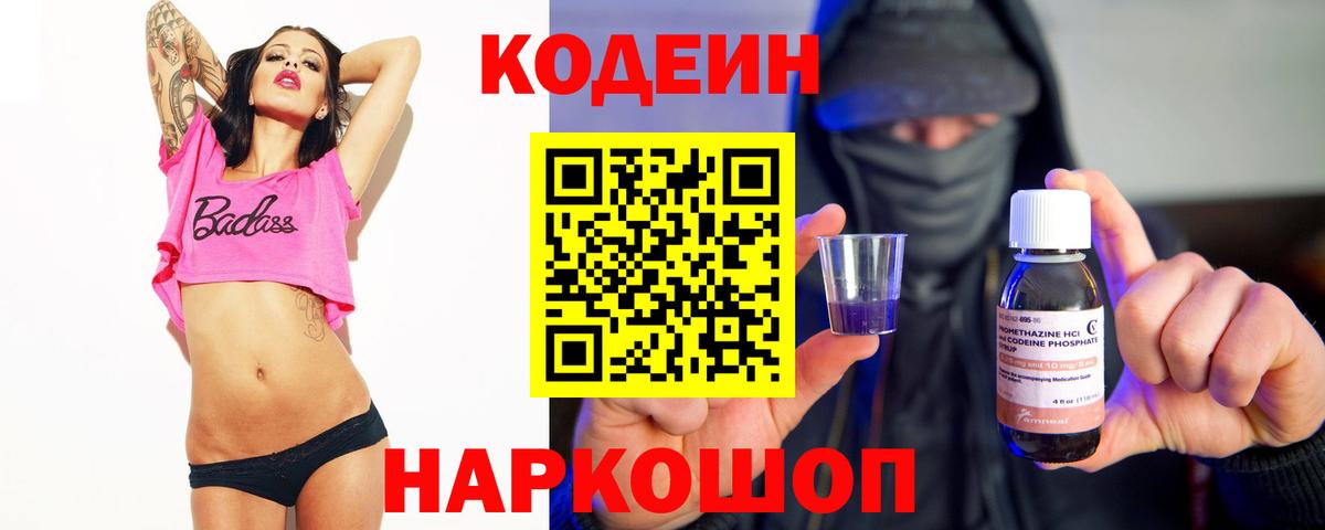 Кодеин Purple Drank Самара